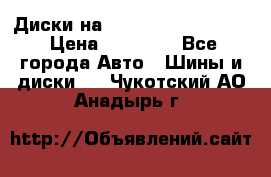  Диски на 16 MK 5x100/5x114.3 › Цена ­ 13 000 - Все города Авто » Шины и диски   . Чукотский АО,Анадырь г.